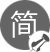 少即是多、簡潔明了