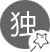 別具一格、獨(dú)樹一幟